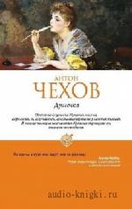 Чехов  Антон  -  Душечка