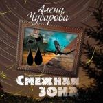 Чубарова Алёна - Смежная Зона
