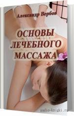 Вербов Александр - Основы лечебного массажа