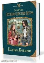 Кузьмина Надежда - Тимиредис: Летящая против ветра