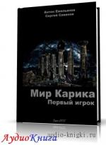 Емельянов Антон, Савинов Сергей - Первый игрок