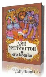 Уайльд  Оскар  -  Дик Уиттингтон и его кошка