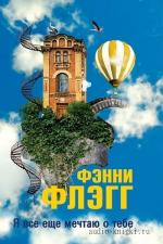 Флэгг Фэнни - Я все еще мечтаю о тебе...