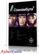Волков Сергей - Сомнамбула-3. Бегство сквозь время