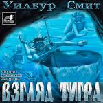 Смит Уилбур - Взгляд тигра