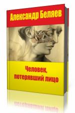 Александр  Беляев   -  Человек, потерявший лицо