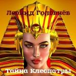 Головнёв Леонид - Тайна Клеопатры