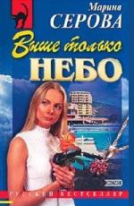 Серова Марина - Выше только небо (2011)
