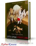 Коростелева Анна – Цветы корицы, аромат сливы