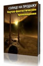 Энн Роудс и др. - Солнце на продажу