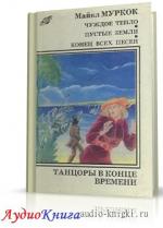 Муркок Майкл - Танцоры на краю времени