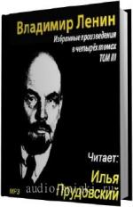 Ленин Владимир - Избранные произведения. Том 3