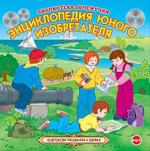 Библиотека Почемучки: Энциклопедия юного изобретателя (2010)