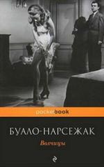 Буало-Нарсежак - Волчицы