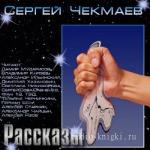 Чекмаев Сергей. Сборник рассказов «Подарок к 23-му Февраля»
