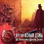 Дойль Артур Конан - Воспоминания о Шерлоке Холмсе