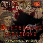Антонов Сергей - Вселенная Метро 2033. В интересах революции