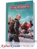 Васильев Владимир - Ведьмачье слово