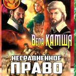 Камша Вера - Несравненное право