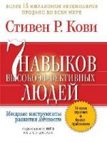 Стивен Кови - 7 навыков высокоэффективных людей (2007)
