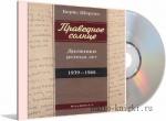Шергин Борис - Праведное солнце. Дневники разных лет