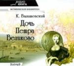 Казимир Валишевский - Дочь Петра Великого (2005)
