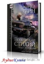 Кейн Рейчел - Злой ветер