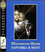 Шамякин Иван - Торговка и поэт чит.Герасимов Вячеслав