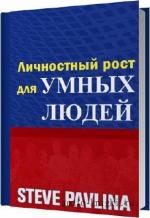 Стивен Павлина -  Личное развитие для умных людей