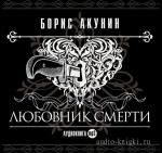Акунин Борис - Любовник смерти