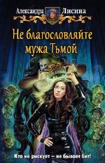 Лисина Александра - Не благословляйте мужа Тьмой