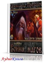 Прозоров Александр - Князь 06, Война магов