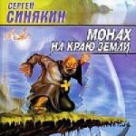 Синякин Сергей - Монах На Краю Земли (2006)
