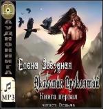 Звёздная Елена - Академия Проклятий. Книга 1