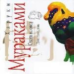 Харуки Мураками - Охота на овец (2005)
