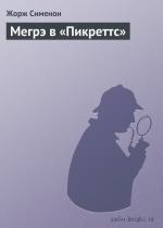 Сименон Жорж - Мегрэ в Пикреттс