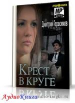 Герасимов Дмитрий - Крест в круге