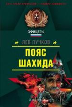 Пучков Лев - Кровник: Пояс шахида
