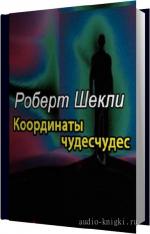 Шекли Роберт - Координаты чудес