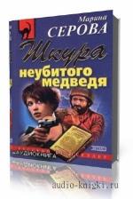 Серова Марина. Шкура неубитого медведя
