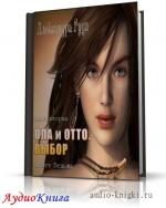 Руда Александра - Ола и Отто. Выбор