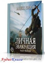 Орлов Алекс - Личная эвакуация