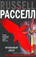 Крейг Рассел - Кровавый орёл