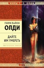 Олди Лайон Генри - Дайте им умереть
