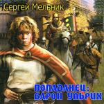 Мельник Сергей - Попаданец: Барон Ульрих
