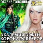 Головина Оксана - Академия Арфен. Корона Эллгаров