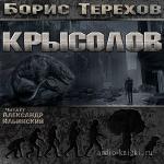 Терехов Борис - Крысолов