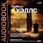 Герберт Уэллс - Человек невидимка (2006)
