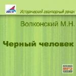 Михаил Волконский - Черный человек (2009)
