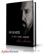 Корнилов Леонид - Cтихи, на злобу дня